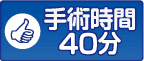 手術時間40分
