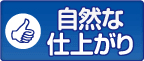 自然な仕上がり