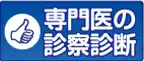 専門医の診察診断