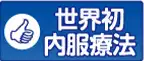 世界初の内服療法