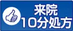 来院10分処方