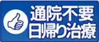 通院不要　日帰り治療