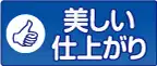 美しい仕上がり