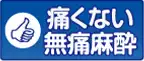 痛くない無痛麻酔