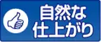 自然な仕上がり