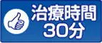 治療時間30分