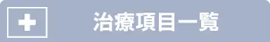 治療項目一覧