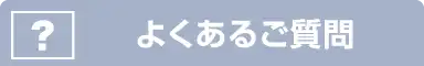 よくあるご質問