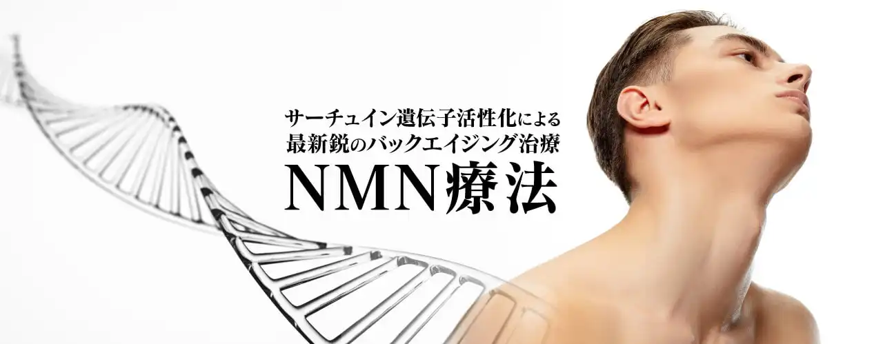 サーチュイン遺伝子活性化による最新鋭のバックエイジング医療NMN療法