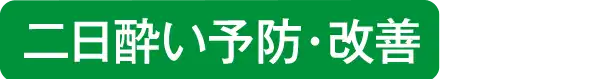 二日酔い予防・改善