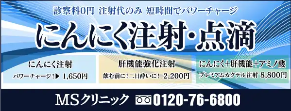 にんにく注射・点滴