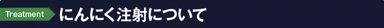 にんにく注射について