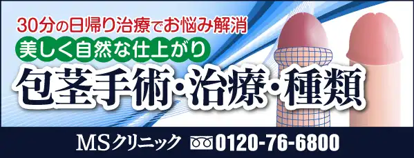 東京・新宿、神奈川・横浜、愛知・名古屋、大阪・梅田の包茎手術専門クリニック