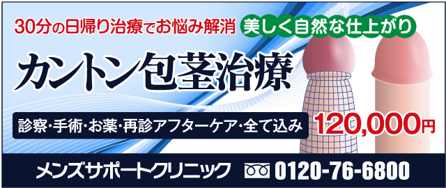 手術 カントン 包茎 カントン包茎の手術＠保険と費用について知っておきたい事！