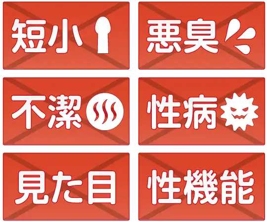 真性包茎のデメリット：短小・悪臭・不潔・性病・見た目・性機能