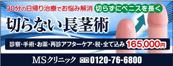新宿、横浜、名古屋、大阪で評判の長茎術専門クリニック