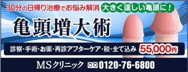 亀頭増大術は口コミで評判の新宿・横浜・名古屋・大阪のMSクリニック