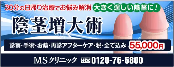 新宿、横浜、名古屋、大阪で評判のペニス増大専門クリニック