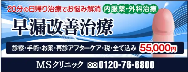 新宿・横浜・名古屋・大阪で人気の早漏治療クリニック