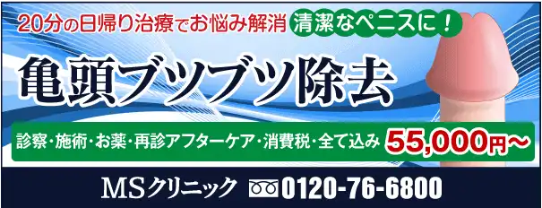 新宿・横浜・名古屋・大阪で人気の亀頭のブツブツ除去クリニック