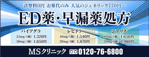 ED薬・早漏薬処方