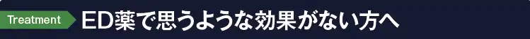 ED薬で思うような効果がない方へ