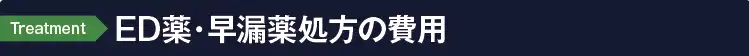 ED薬・早漏薬処方の費用