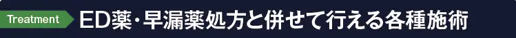 ED薬・早漏薬処方と併せて行える治療
