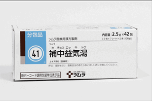 補中益気湯(ほちゅうえっきとう)