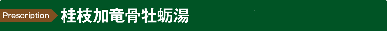 桂枝加竜骨牡蛎湯(性機能や泌尿器症状の改善)