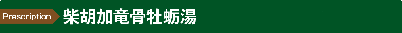 柴胡加竜骨牡蛎湯(不眠やイライラ、性機能の改善)