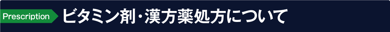 ビタミン剤・漢方薬処方について