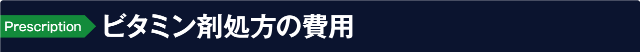 ビタミン剤処方の費用
