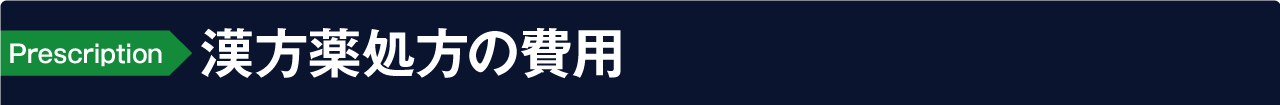 漢方薬処方の費用