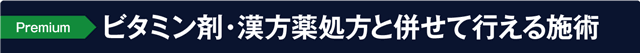 ビタミン剤・漢方薬処方と併せて行える施術