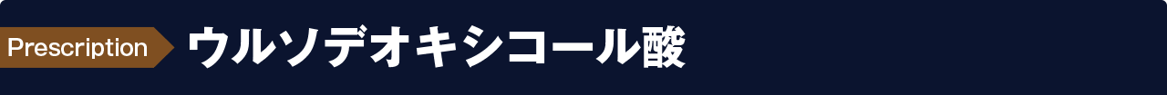 ウルソ(二日酔い予防改善・肝機能強化)