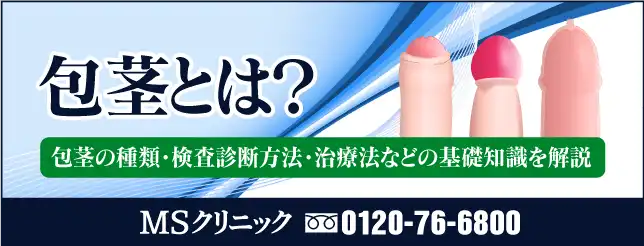 東京・新宿、神奈川・横浜、愛知・名古屋の包茎手術専門クリニック