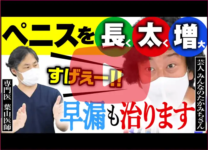 間違いだらけのペニス増大法動画サムネイル