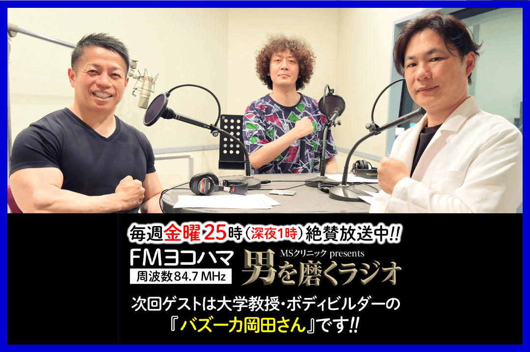 『男を磨くラジオ』絶賛放送中！今回・次回ゲストはボディビルダーの『バズーカ岡田さん』！