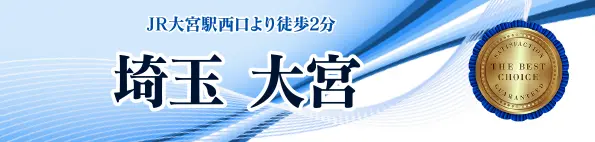 大宮駅西口より徒歩2分 埼玉 大宮