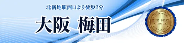 JR北新地駅西口より徒歩2分 大阪 梅田