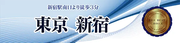 新宿駅南口より徒歩3分 東京 新宿