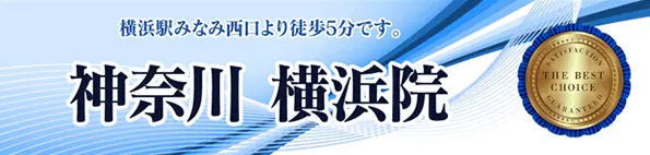 横浜駅みなみ西口より徒歩5分 神奈川 横浜