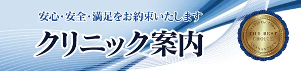 MSクリニック新宿・横浜・大宮・名古屋・大阪のクリニック案内