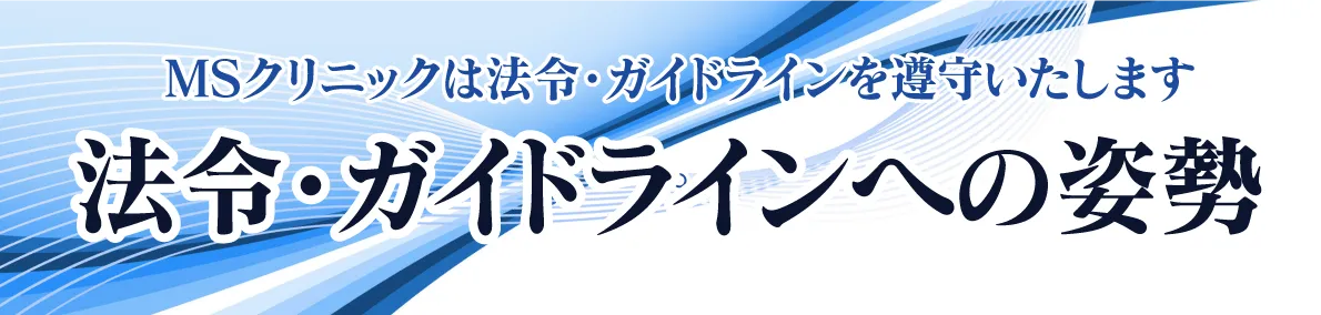 各種施術や治療によるリスク・副作用・合併症について