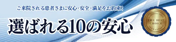 当院が選ばれる10の安心