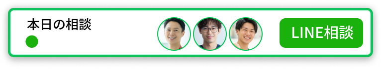 LINE予約・相談