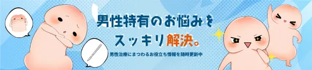 【ぺ二ラボ】男性治療にまつわるお役立ち情報