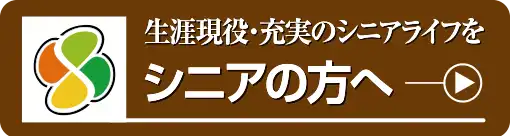 生涯現役・充実のシニアライフを シニアの方へ