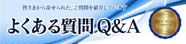 よくあるご質問 Q&A：医療脱毛について